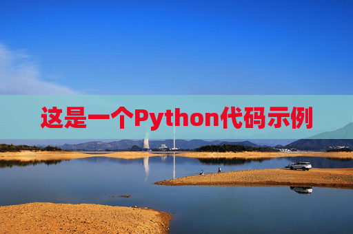这是一个Python代码示例