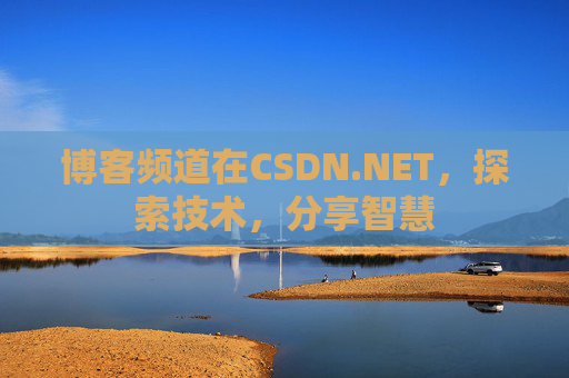 博客频道在CSDN.NET，探索技术，分享智慧