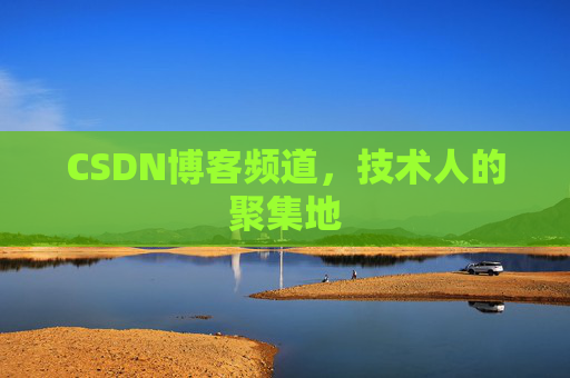 CSDN博客频道，技术人的聚集地