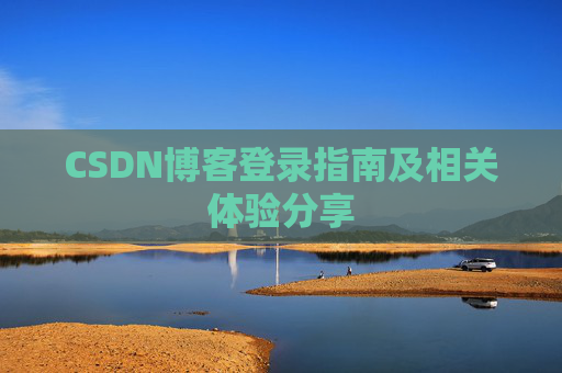 CSDN博客登录指南及相关体验分享