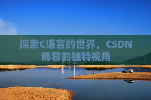 探索C语言的世界，CSDN博客的独特视角